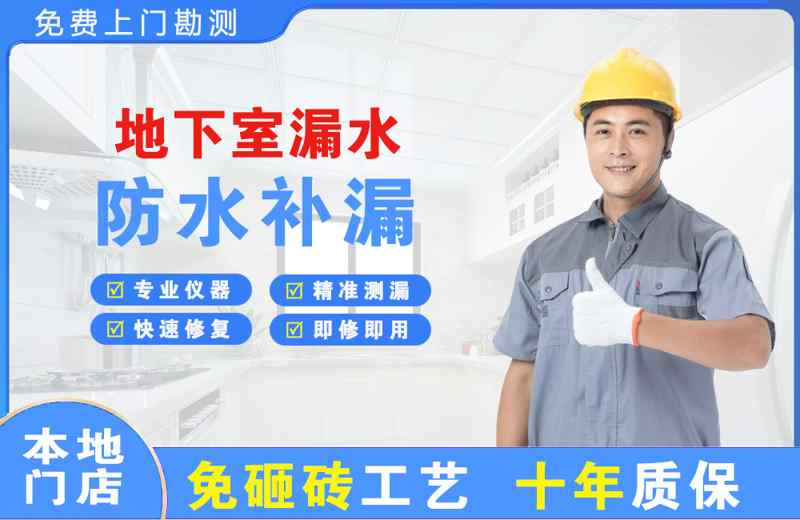 河东地下室漏水维修